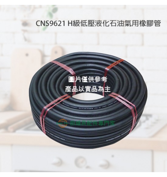 三分9621液化石油氣用橡膠管(H級)200尺